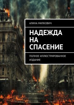 Алина Милкович - Надежда на спасение. Полное иллюстрированное издание