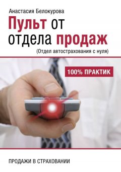 Анастасия Белокурова - Пульт от отдела продаж. Отдел автострахования с нуля