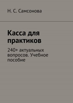 Н. Самсонова - Касса для практиков. 240+ актуальных вопросов. Учебное пособие