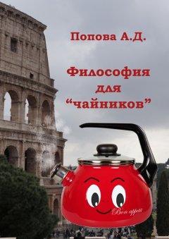 А. Попова - Философия для «чайников». Учебник для академического бакалавриата