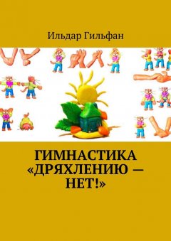 Ильдар Гильфан - Гимнастика «Дряхлению – нет!»