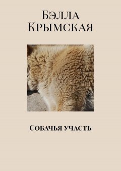 Бэлла Крымская - Собачья участь