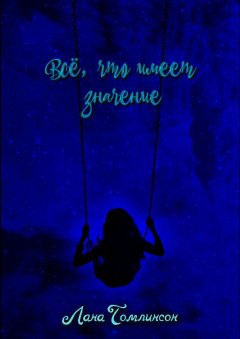 Лана Томлинсон - Всё, что имеет значение