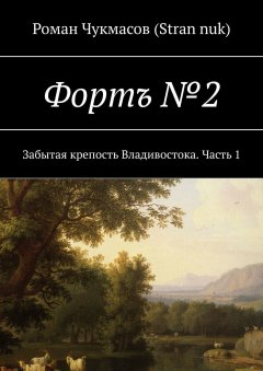 Роман (Stran nuk) - Фортъ №2. Забытая крепость Владивостока. Часть 1