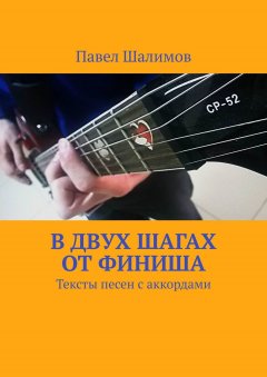 Павел Шалимов - В двух шагах от финиша. Тексты песен с аккордами