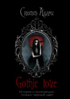 Скотт Адамс - Gothic Love. История о признающих только черный цвет