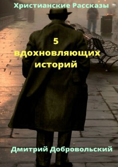 Дмитрий Добровольский - 5 вдохновляющих историй