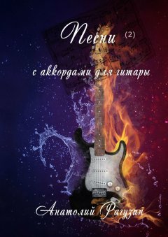 Анатолий Рагузин - Песни (2). С аккордами для гитары