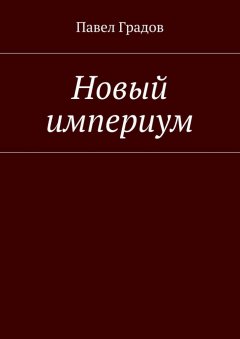 Павел Градов - Новый империум