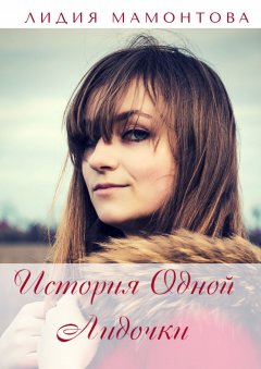 Лидия Мамонтова - История одной Лидочки. Себя в стихах узнает каждый