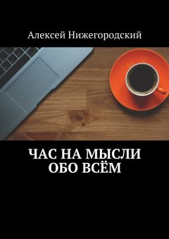 Алексей Нижегородский - Час на мысли обо всём