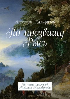 Николай Калифулов - По прозвищу Рысь. Из серии рассказов Николая Калифулова