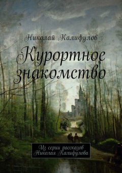 Николай Калифулов - Курортное знакомство. Из серии рассказов Николая Калифулова