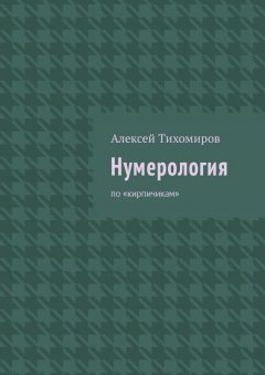 Алексей Тихомиров - Нумерология. По «кирпичикам»