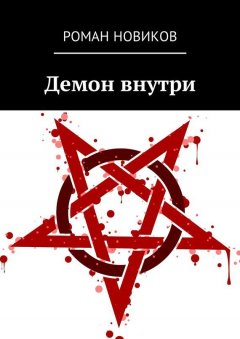 Роман Новиков - Демон внутри