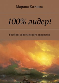 Марина Китаева - 100% лидер! Учебник современного лидерства