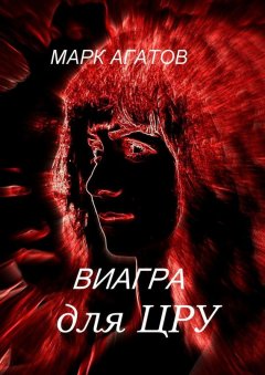 Марк Агатов - Виагра для ЦРУ