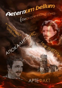 Александра Треффер - Aeternum bellum (бесконечная война). Инквиетум. Артефакт. Апокалипсис