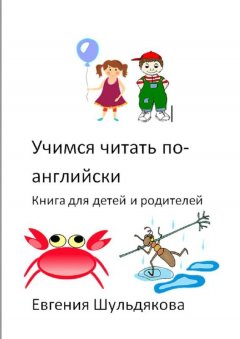 Евгения Шульдякова - Учимся читать по-английски. Книга для детей и родителей
