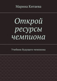 Марина Китаева - Открой ресурсы чемпиона. Учебник будущего чемпиона