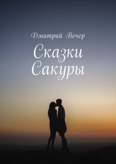 Дмитрий Вечер - Сказки Сакуры