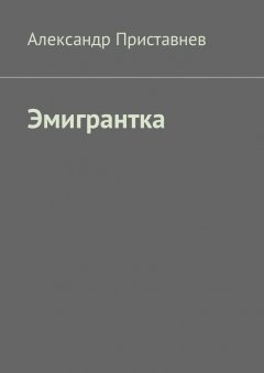 Александр Приставнев - Эмигрантка