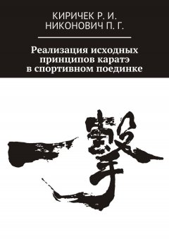 Павел Никонович - Реализация исходных принципов каратэ в спортивном поединке