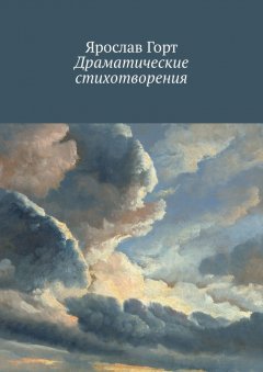 Ярослав Горт - Драматические стихотворения