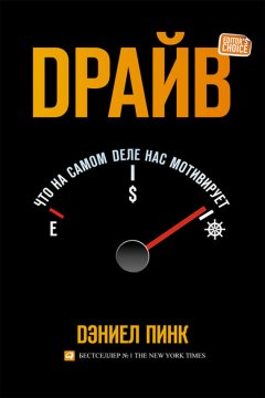 Дэниель Пинк - Драйв: Что на самом деле нас мотивирует