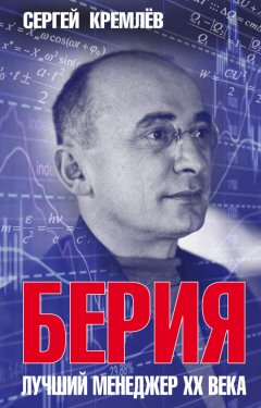 Сергей Кремлев - Берия. Лучший менеджер XX века