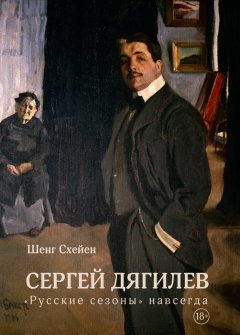 Шенг Схейен - Сергей Дягилев. «Русские сезоны» навсегда