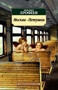 Венедикт Ерофеев - Москва – Петушки