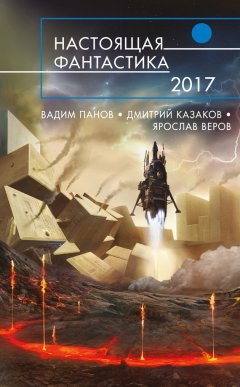 Вадим Панов - Настоящая фантастика – 2017 (сборник)