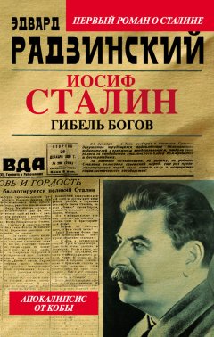 Эдвард Радзинский - Иосиф Сталин. Гибель богов