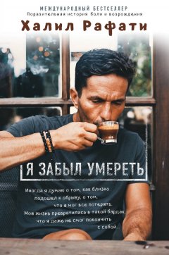 Халил Рафати - Я забыл умереть