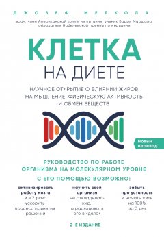 Джозеф Меркола - Клетка «на диете». Научное открытие о влиянии жиров на мышление, физическую активность и обмен веществ