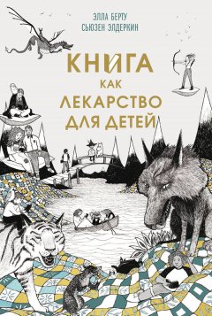 Сьюзен Элдеркин - Книга как лекарство для детей