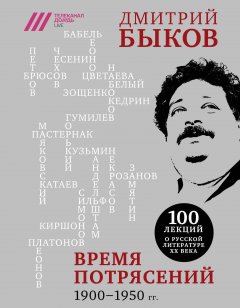 Дмитрий Быков - Время потрясений. 1900-1950 гг.