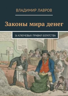 Владимир Лавров - Законы мира денег. 16 ключевых правил богатства