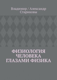Владимир / Александр Стариковы - Физиология человека глазами физика