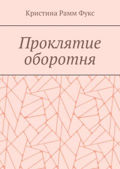 Кристина Фукс - Проклятие оборотня