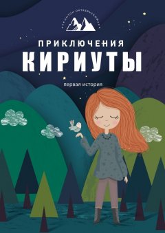 Антон Октябрьский - Приключения Кириуты. Первая история