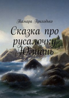 Тамара Приходько - Сказка про русалочку Юлиань