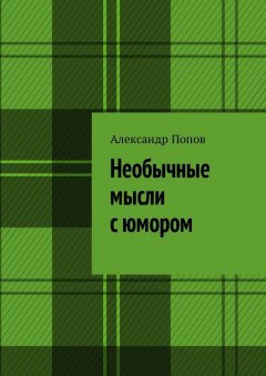 Александр Попов - Необычные мысли с юмором