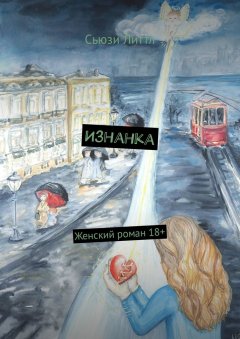 Сьюзи Литтл - Изнанка