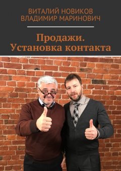 Владимир Маринович - Продажи. Установка контакта