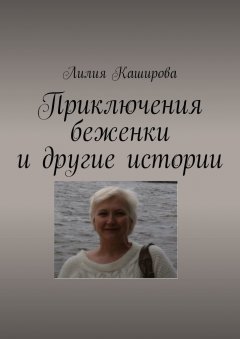 Лилия Каширова - Приключения беженки и другие истории