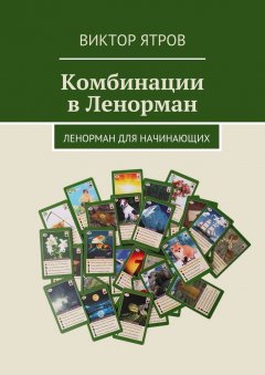 Виктор Ятров - Комбинации в Ленорман. Ленорман для начинающих