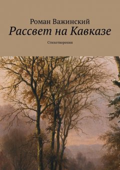 Роман Важинский - Рассвет на Кавказе. Стихотворения