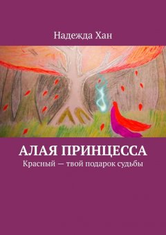 Надежда Хан - Алая принцесса. Красный – твой подарок судьбы